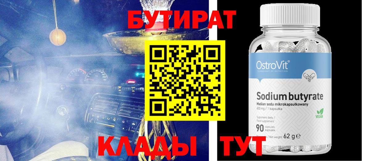 Бутират BDO 33%  Вход с VPN  Лесной 